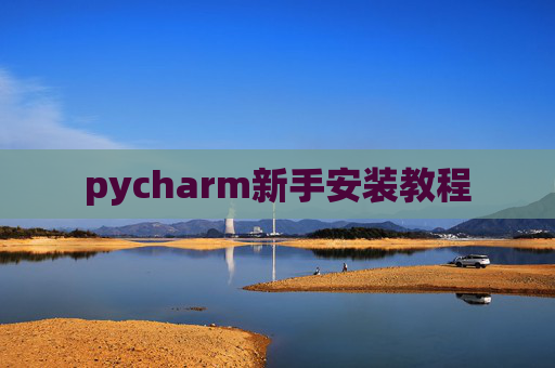 pycharm新手安装教程