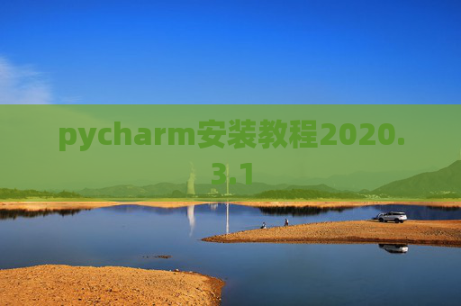 pycharm安装教程2020.3.1