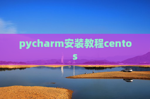 pycharm安装教程centos