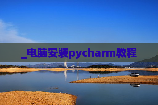 _电脑安装pycharm教程