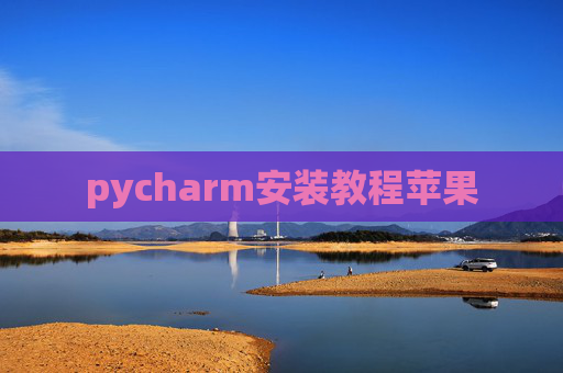 pycharm安装教程苹果