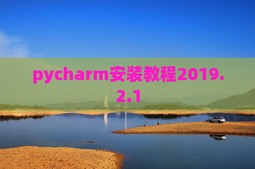 pycharm安装教程2019.2.1